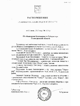 Распоряжение губернатора Ленинградской области об объявлении благодарности